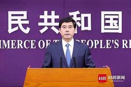美国宣布制裁两家中国实体 商务部回应